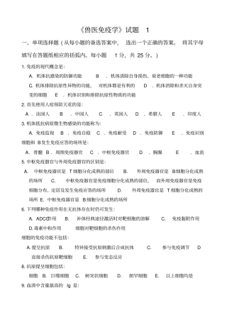 兽医免疫学试卷_《兽医免疫学》试卷1及参考答案