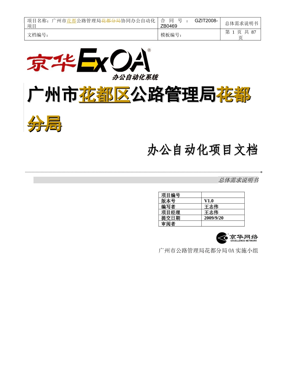 广州市公路管理局花都分局OA实施小组京华网络实施前写的需求说明书_第1页