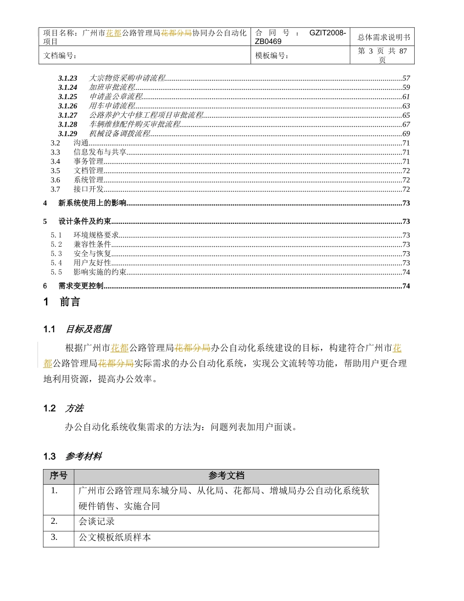 广州市公路管理局花都分局OA实施小组京华网络实施前写的需求说明书_第3页
