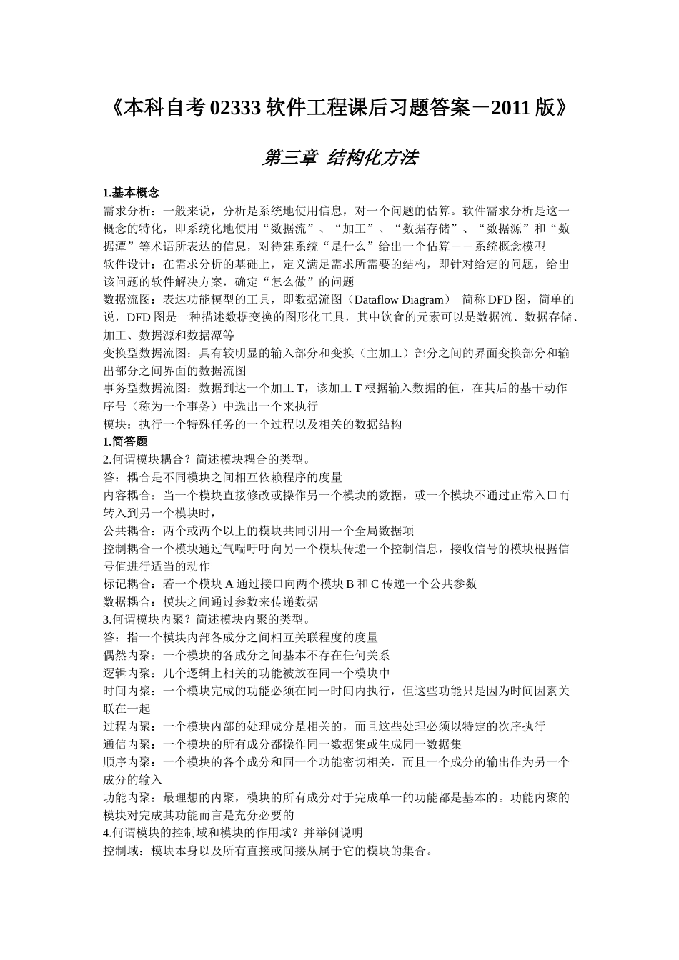 课程代码02333软件工程XXXX版课后习题答案_第1页