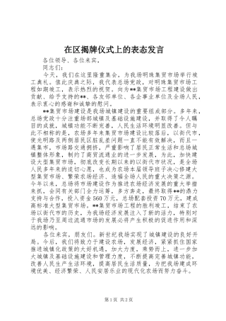 在区揭牌仪式上的表态发言稿 (2)