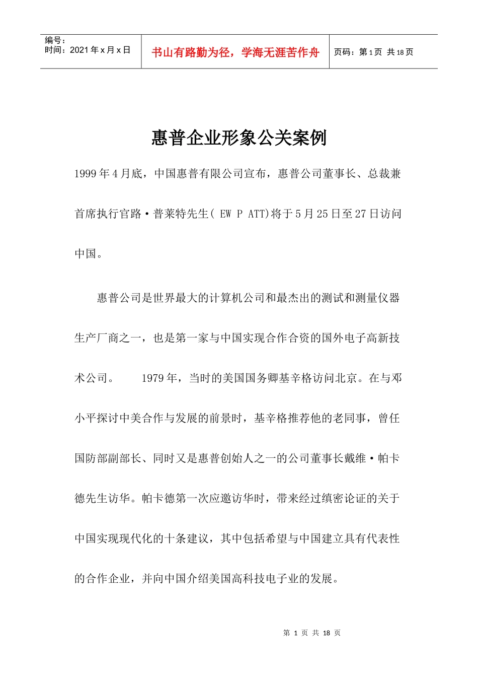 惠普企业形象公关案例分析报告_第1页