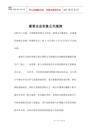 惠普企业形象公关案例分析报告