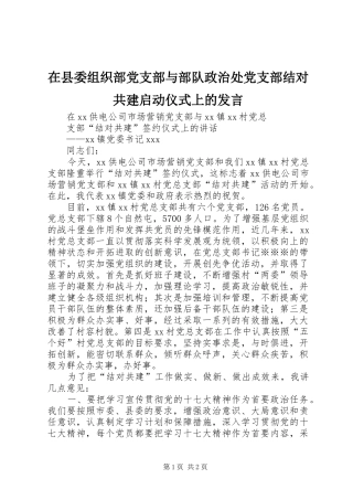 在县委组织部党支部与部队政治处党支部结对共建启动仪式上的发言稿