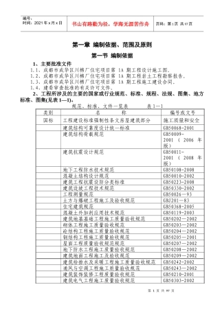成都市成华区江湾城住宅项目第1A期总承包工程改1
