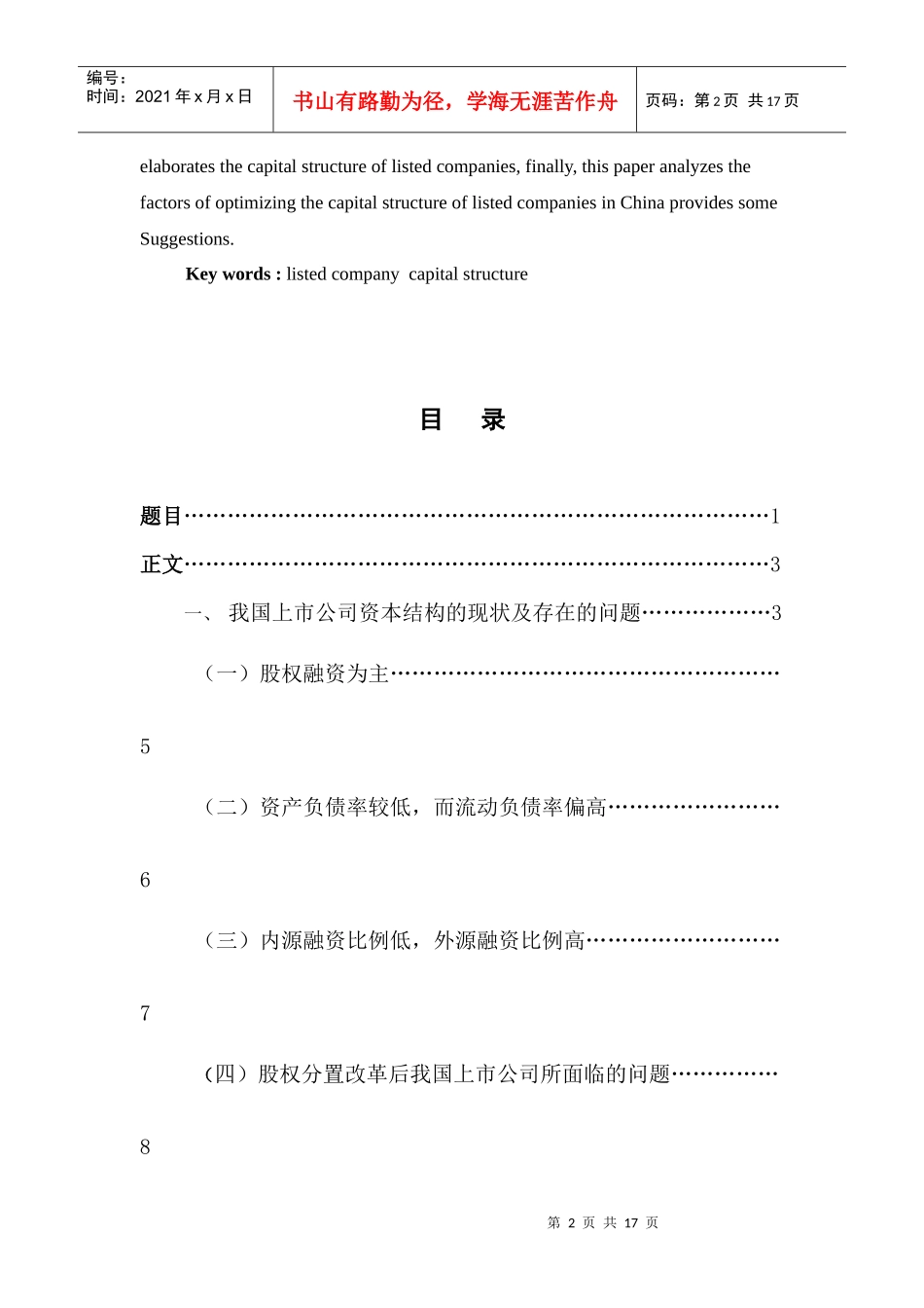 我国上市公司资本结构优化研究_第2页