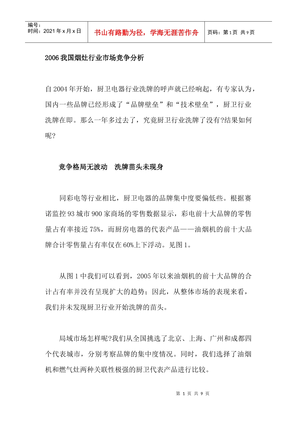 我国烟灶行业市场竞争分析_第1页