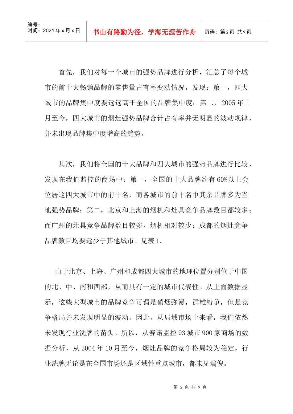 我国烟灶行业市场竞争分析_第2页