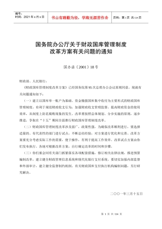 我国财政国库管理制度改革试点方案
