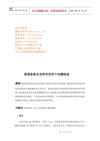 我国家族企业的若干问题研究