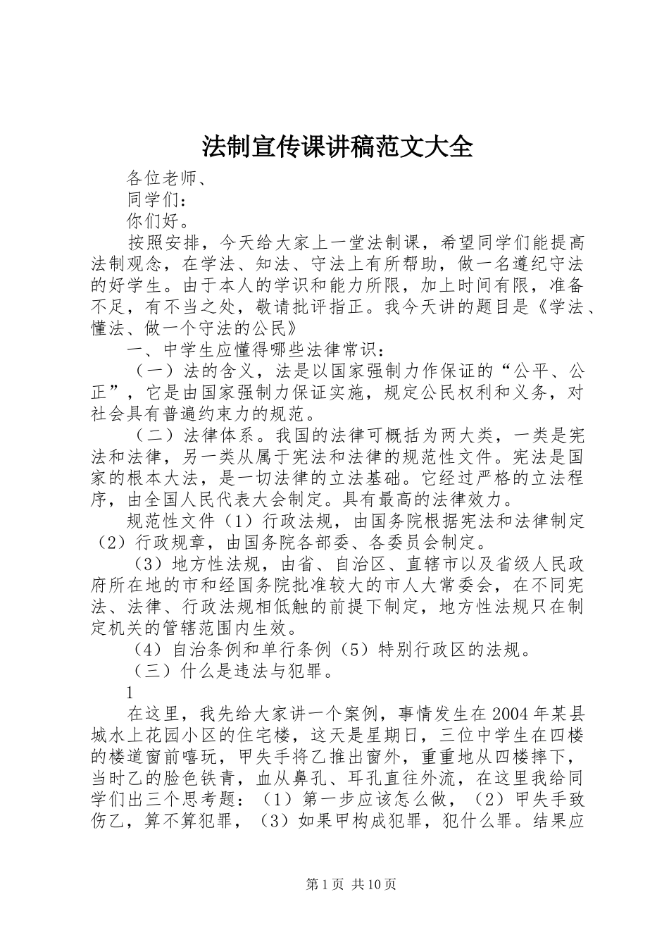 法制宣传课演讲稿范文大全 (2)_第1页