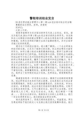 警衔培训结业发言稿