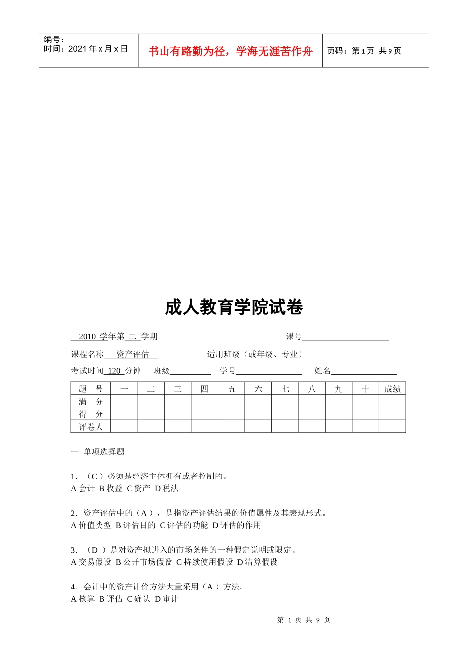 成人教育学院考试试卷_第1页