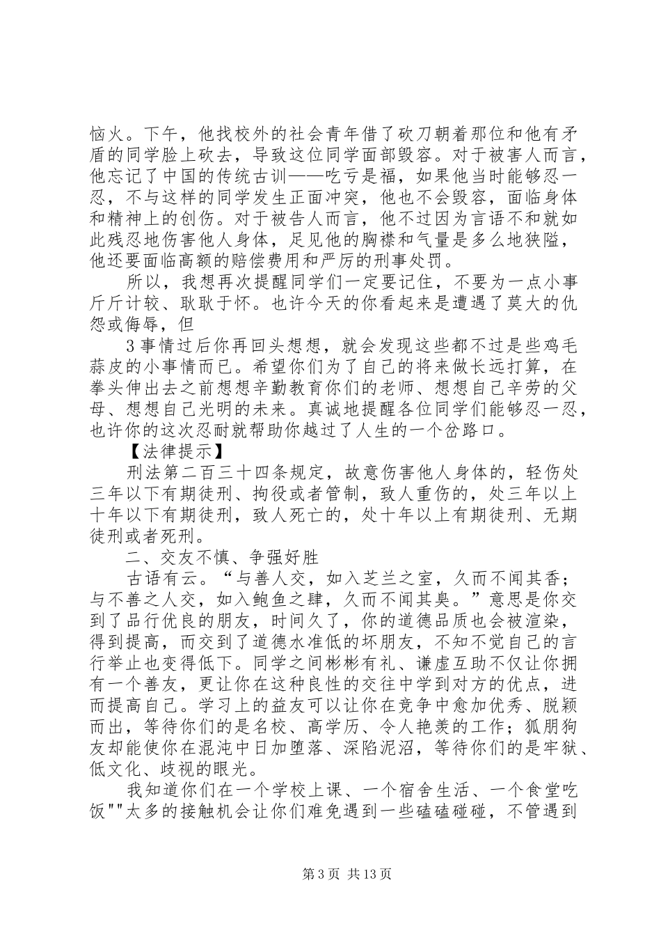 法制宣传课讲稿范文大全_第3页