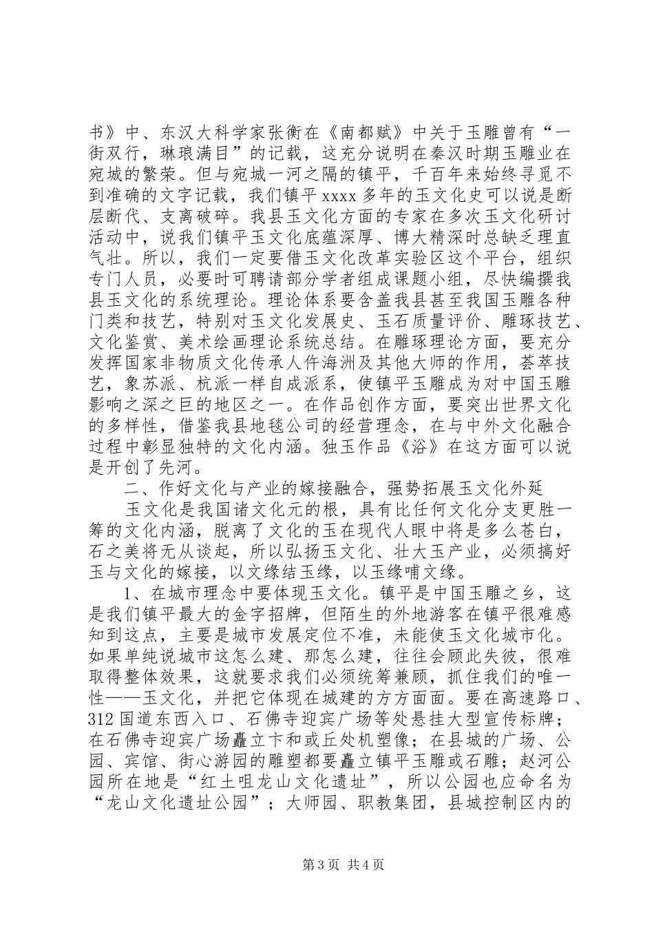 在政协会上的讲话与在政协常委会上的发言稿_第3页