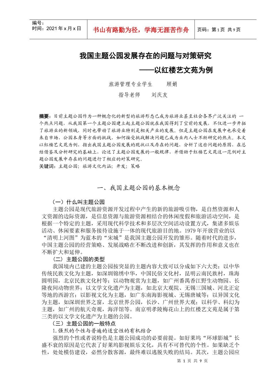 我国主题公园发展存在的问题与对策研究_第1页