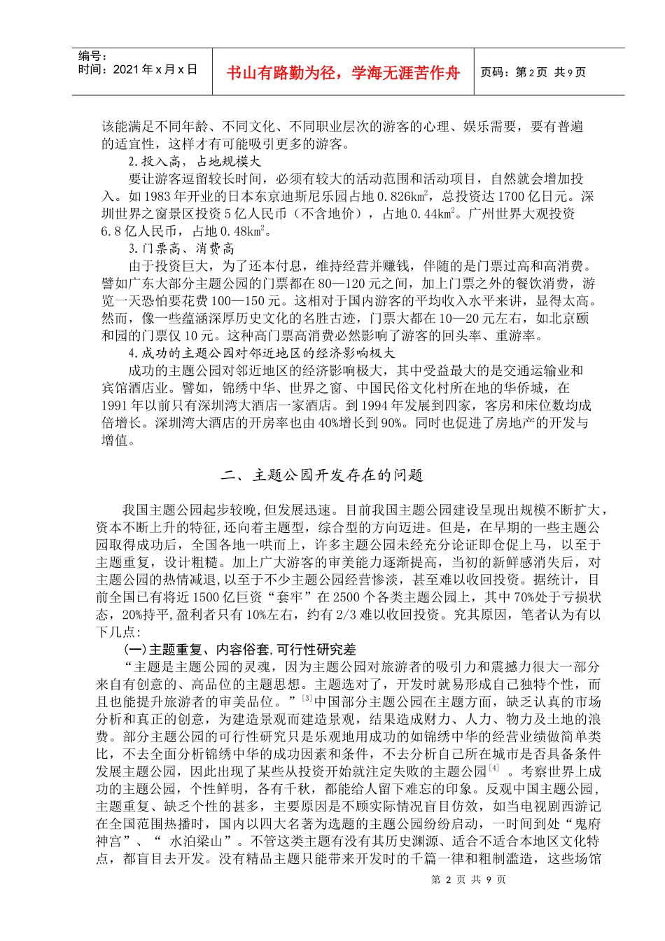 我国主题公园发展存在的问题与对策研究_第2页