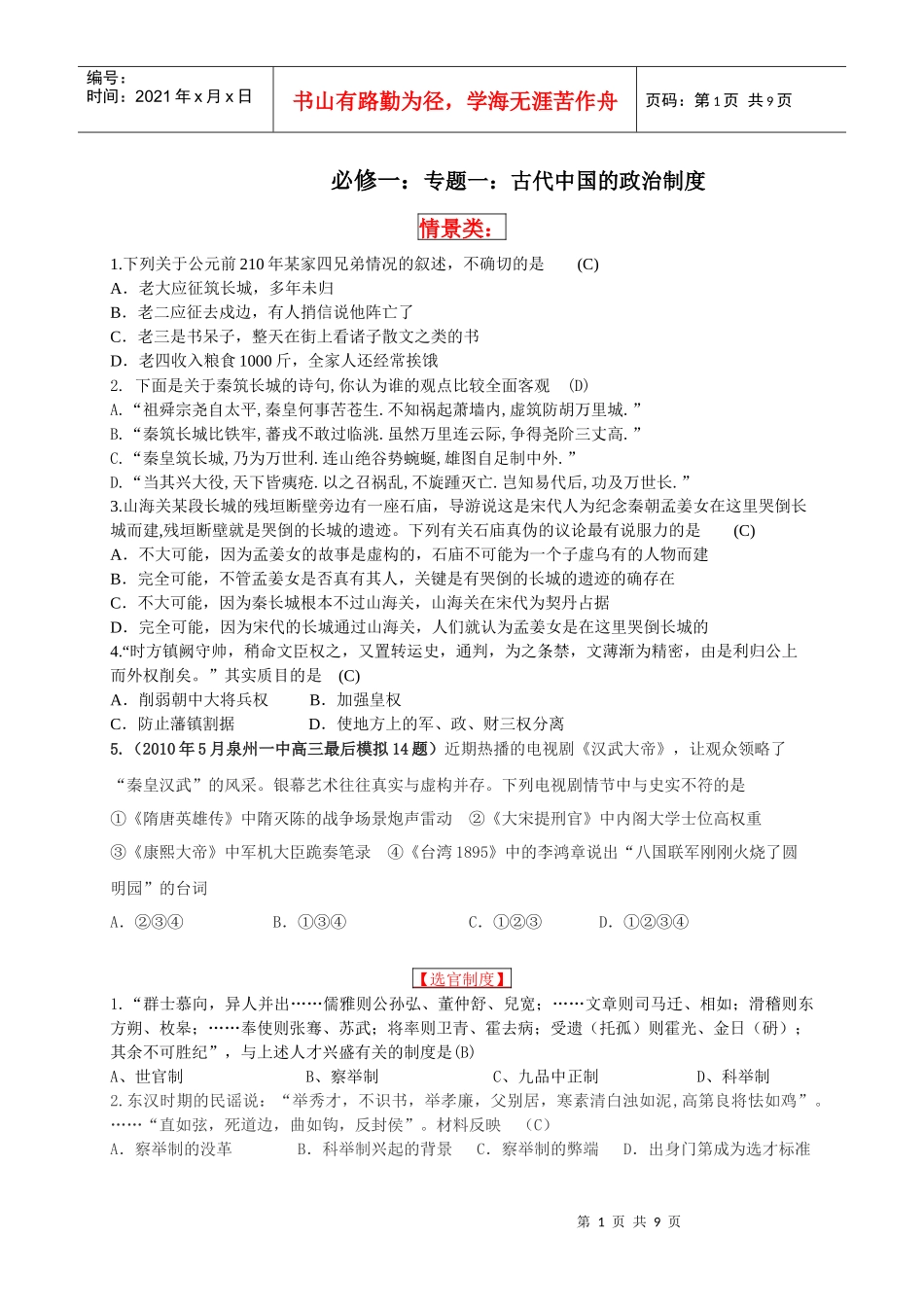 必修一 专题一古代中国的政治制度_第1页