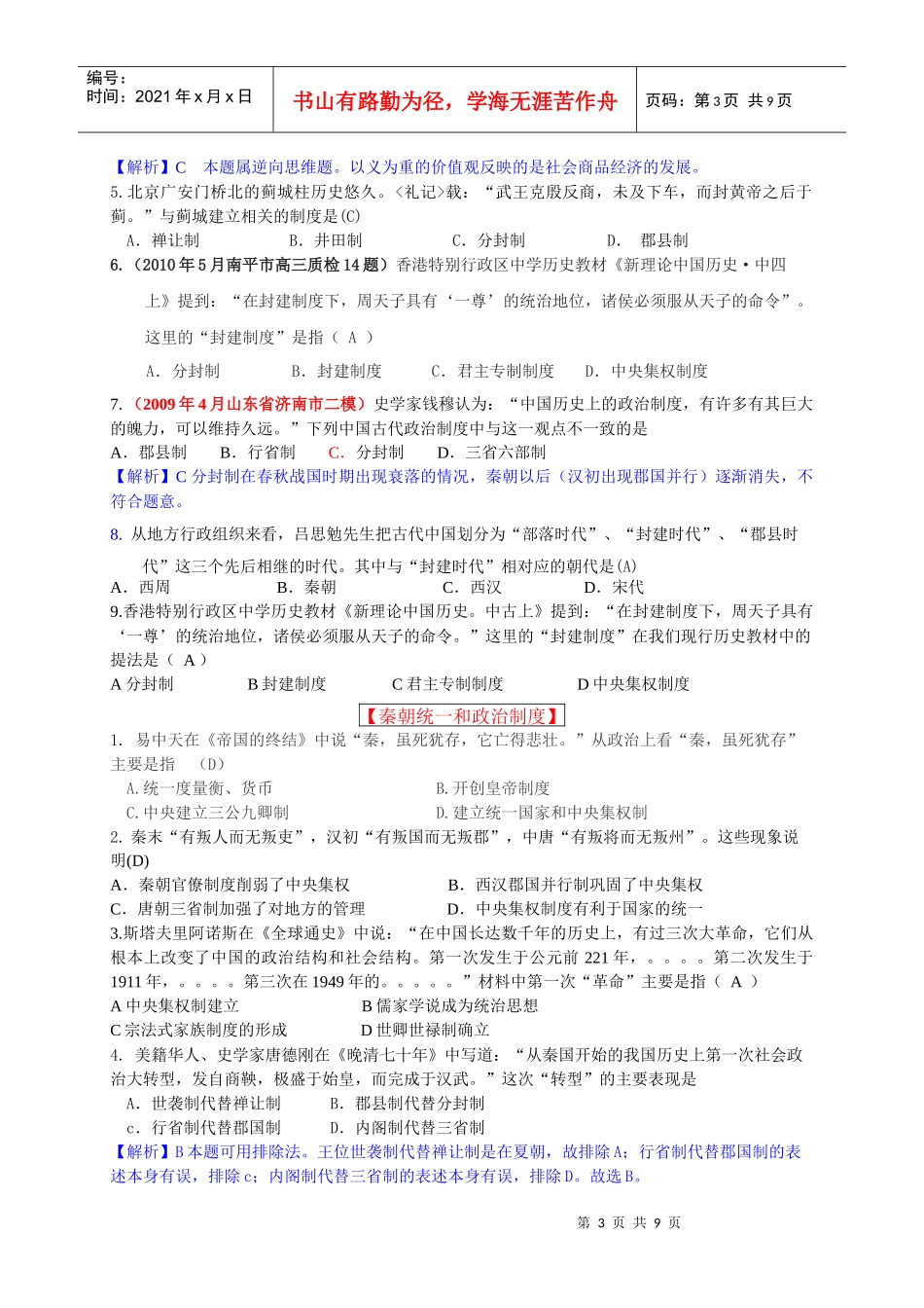 必修一 专题一古代中国的政治制度_第3页