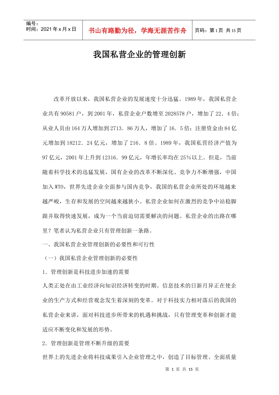 我国私营企业管理创新概述_第1页
