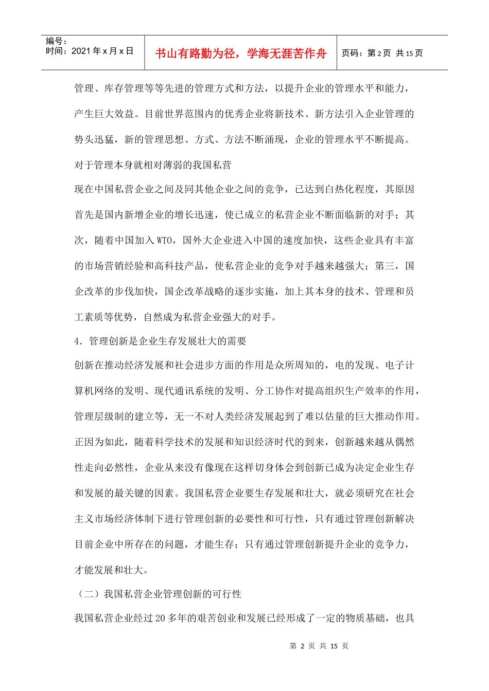 我国私营企业管理创新概述_第2页