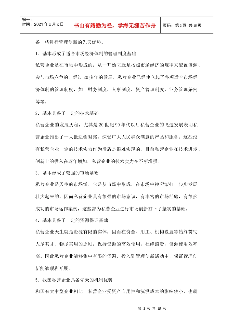 我国私营企业管理创新概述_第3页