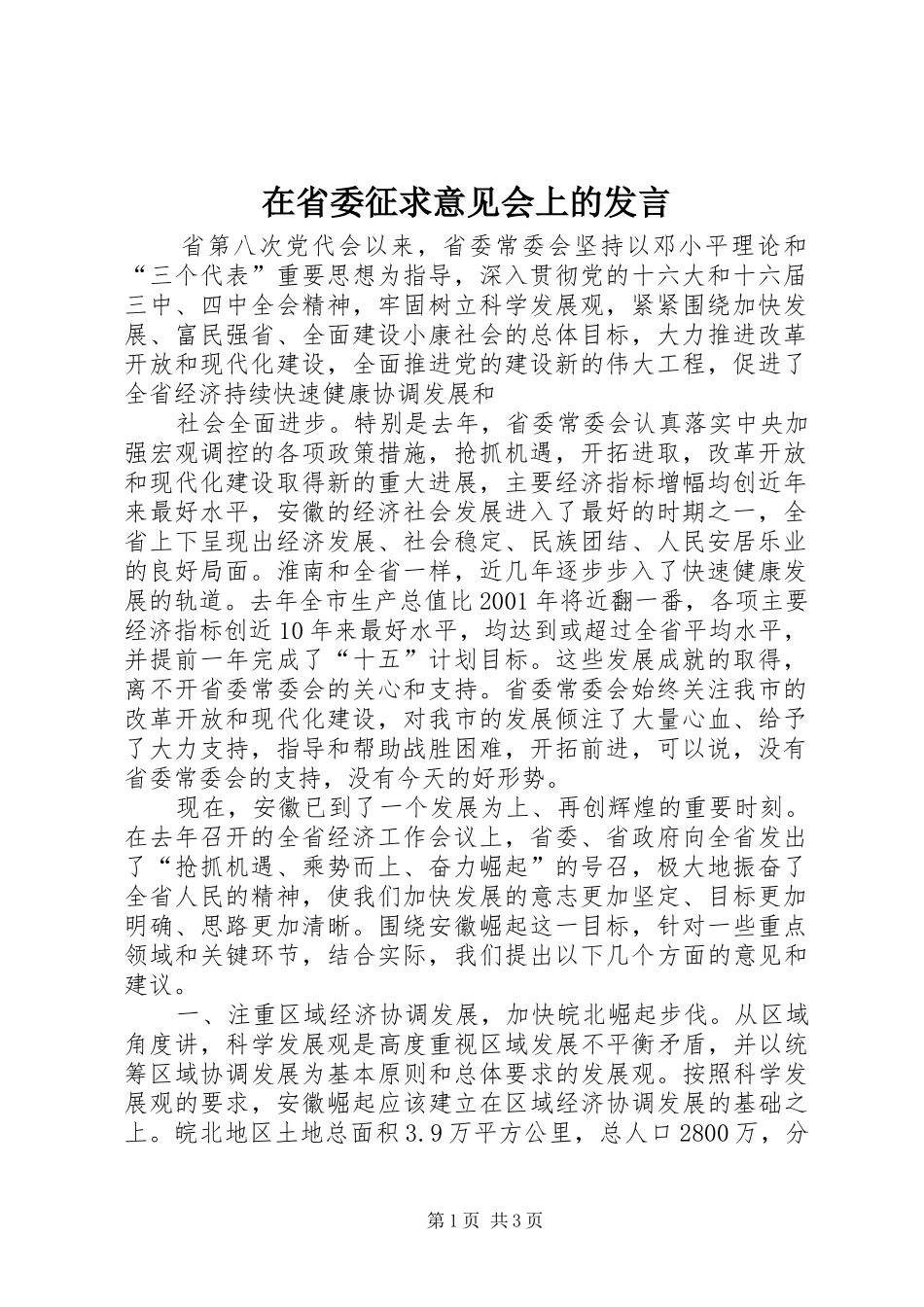 在省委征求意见会上的发言稿 (3)_第1页