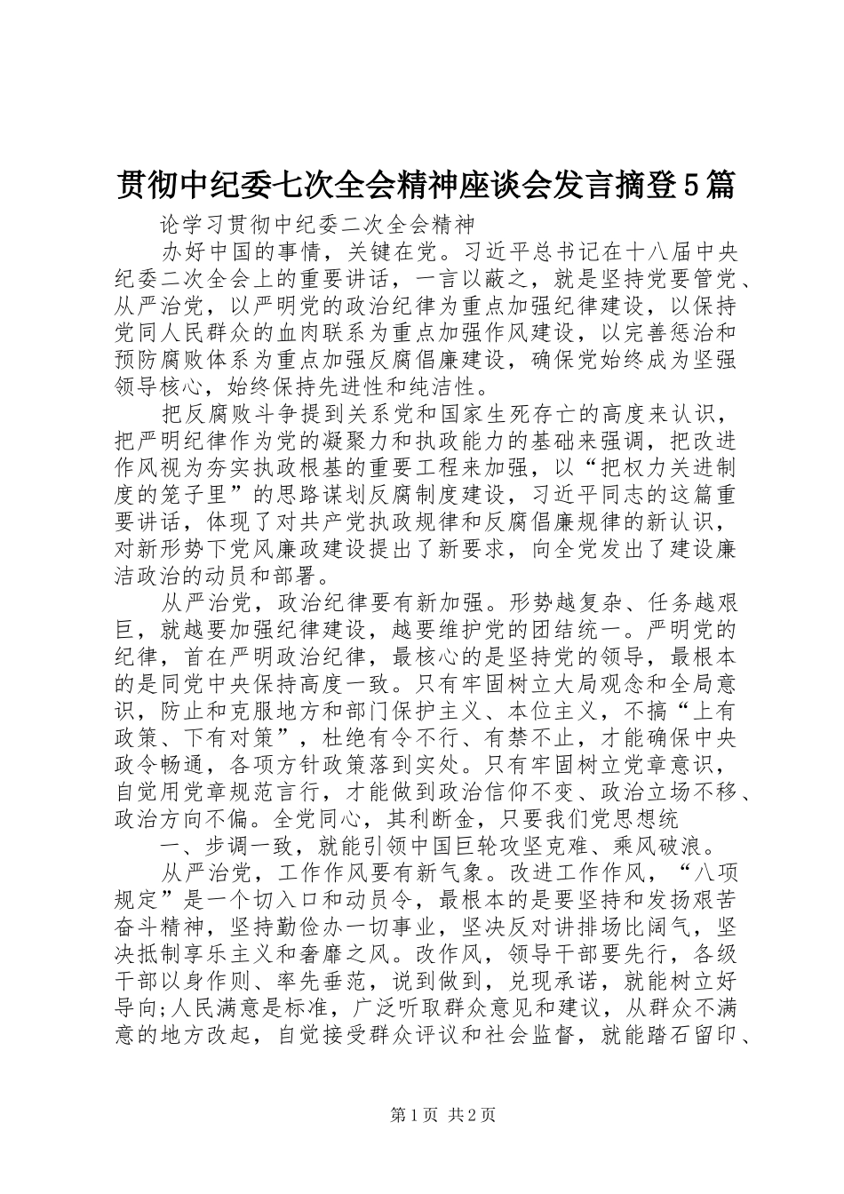 贯彻中纪委七次全会精神座谈会发言稿摘登5篇 (2)_第1页