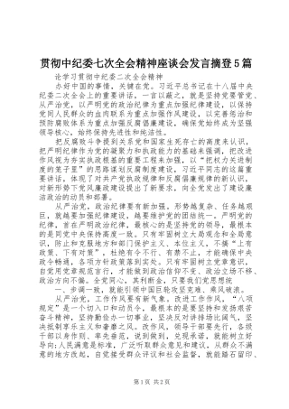 贯彻中纪委七次全会精神座谈会发言稿摘登5篇 (2)