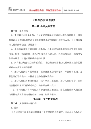 总经办管理制度