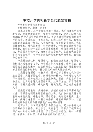 军校开学典礼新学员代表发言稿范文