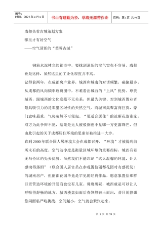 成都芙蓉古城策划方案(doc 88页)