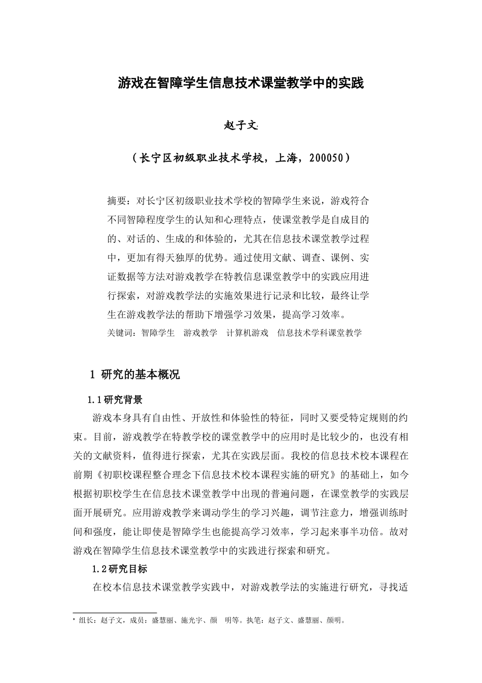 游戏在智障学生信息技术课堂教学中的实践_第1页
