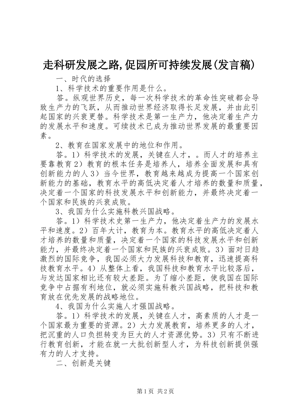 走科研发展之路,促园所可持续发展(发言稿范文)_第1页