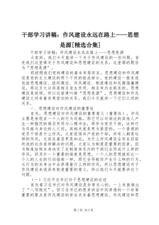 干部学习演讲稿：作风建设永远在路上——思想是源[精选合集]