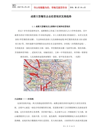 成都大型餐饮企业的经营现状与发展趋势