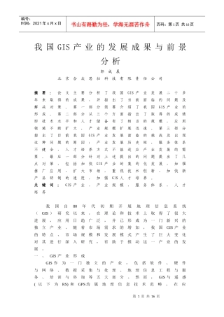 我国GIS产业的发展成果与前景分析
