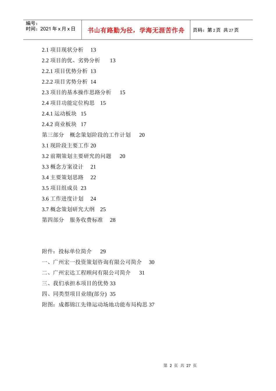 成都锦江先锋体育运动场及商业设施全程控制策划_第2页