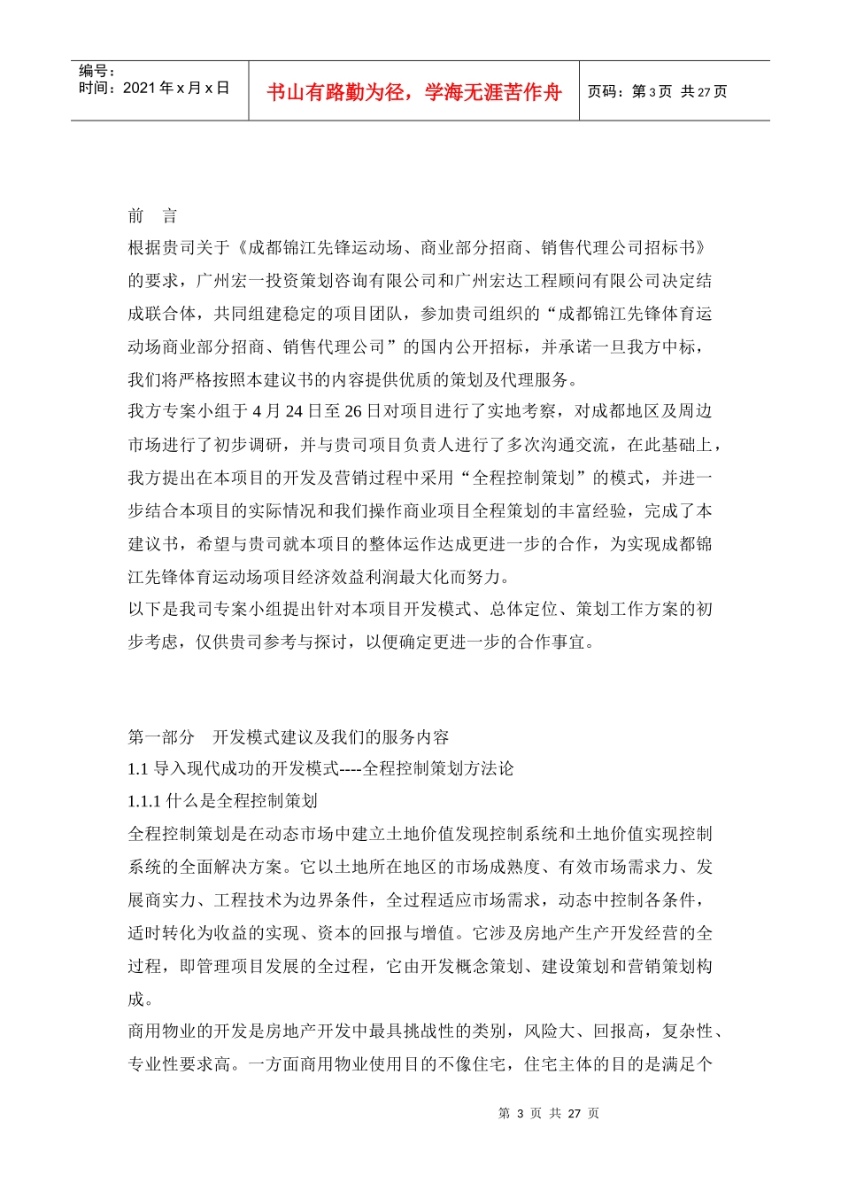 成都锦江先锋体育运动场及商业设施全程控制策划_第3页