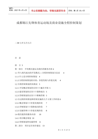 成都锦江先锋体育运动场及商业设施全程控制策划