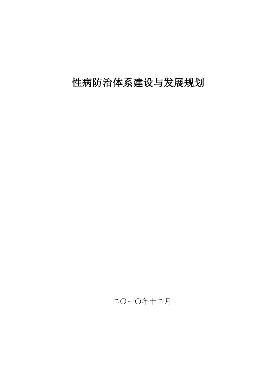 性病防治体系建设与发展规划0104_第1页