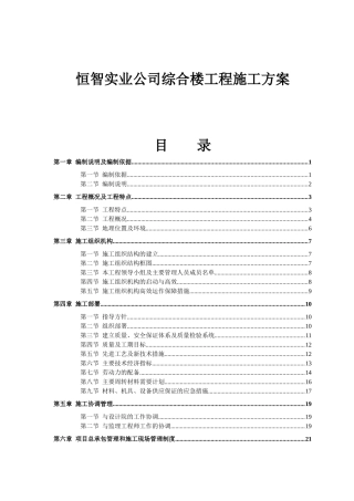恒智实业公司综合楼工程施工方案