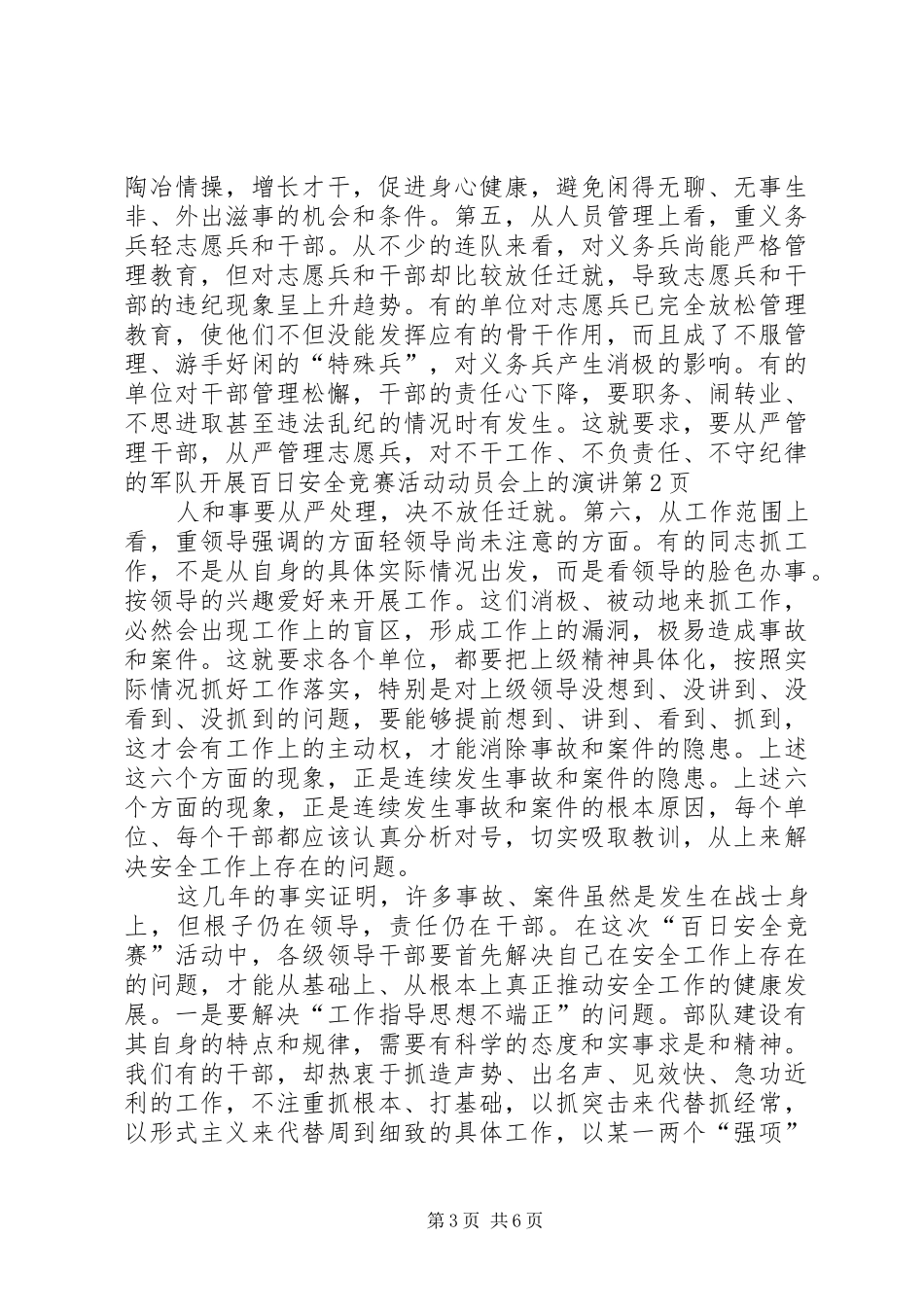 军队开展百日安全竞赛活动动员会上的演讲稿_第3页