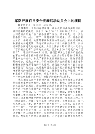 军队开展百日安全竞赛活动动员会上的演讲稿