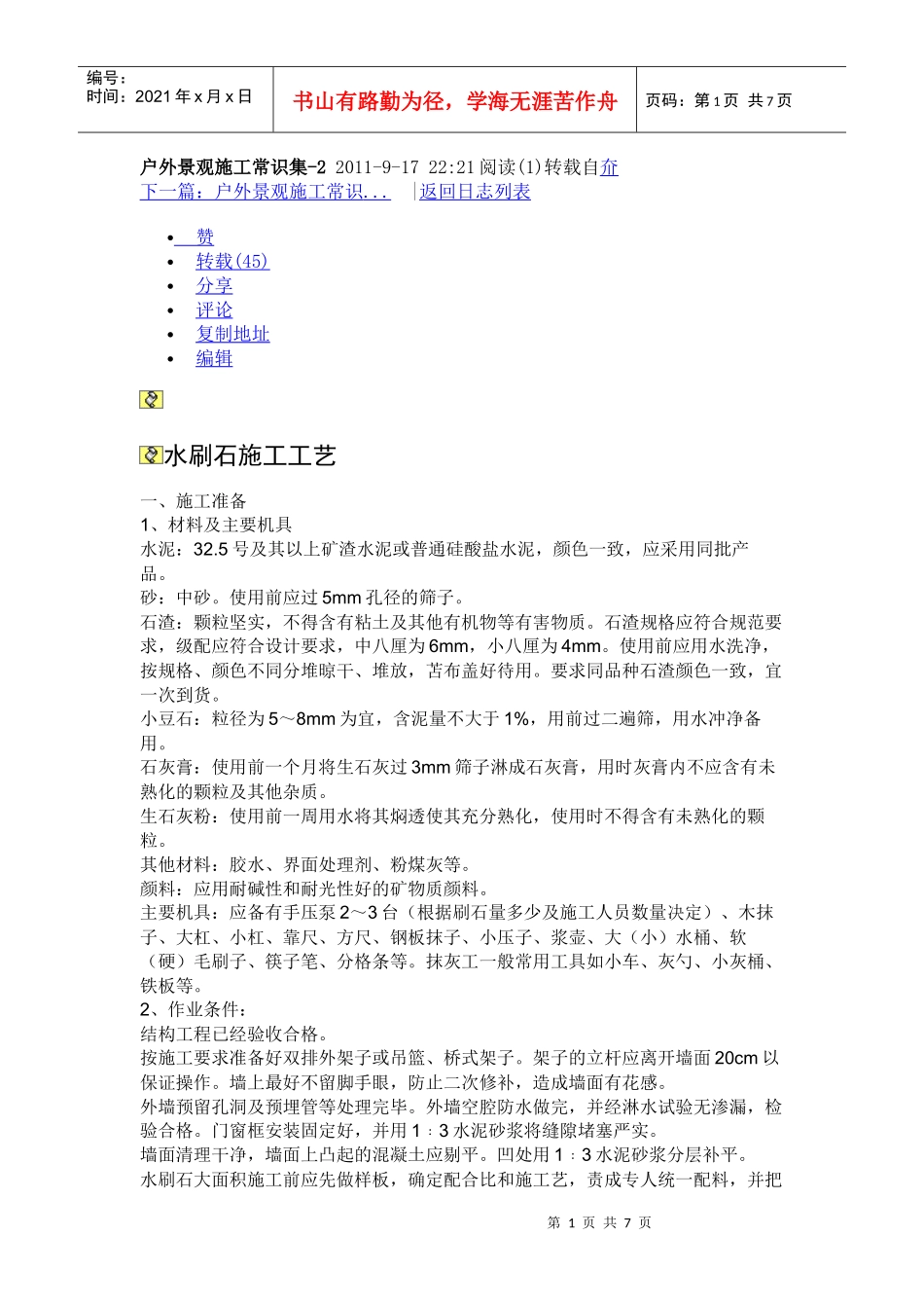 户外景观施工常识集_第1页