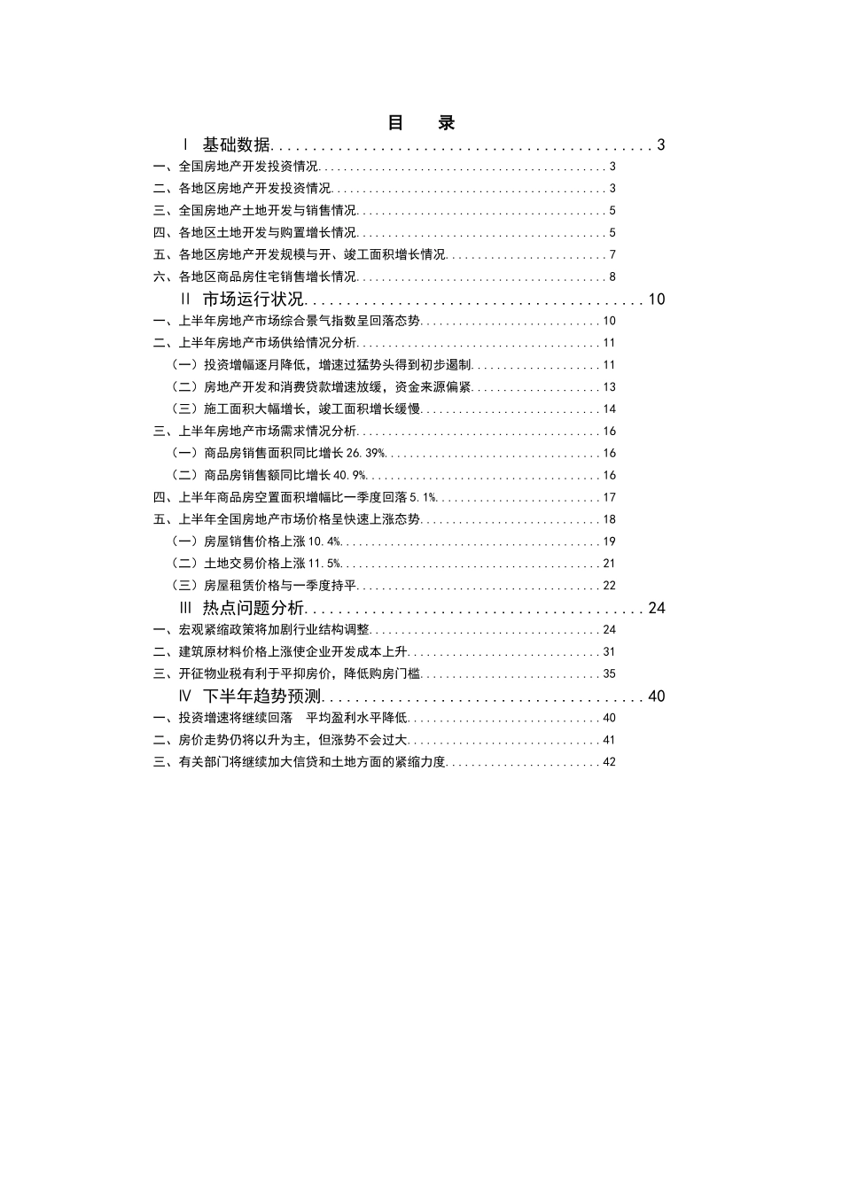 我国房地产行业季度分析报告(doc 52页)_第1页