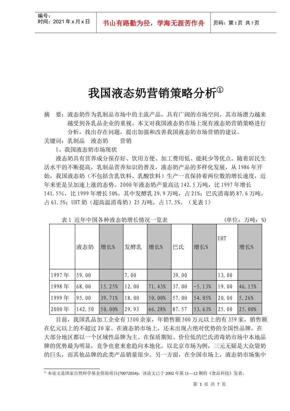 我国饮食行业液态奶营销策略分析_第1页