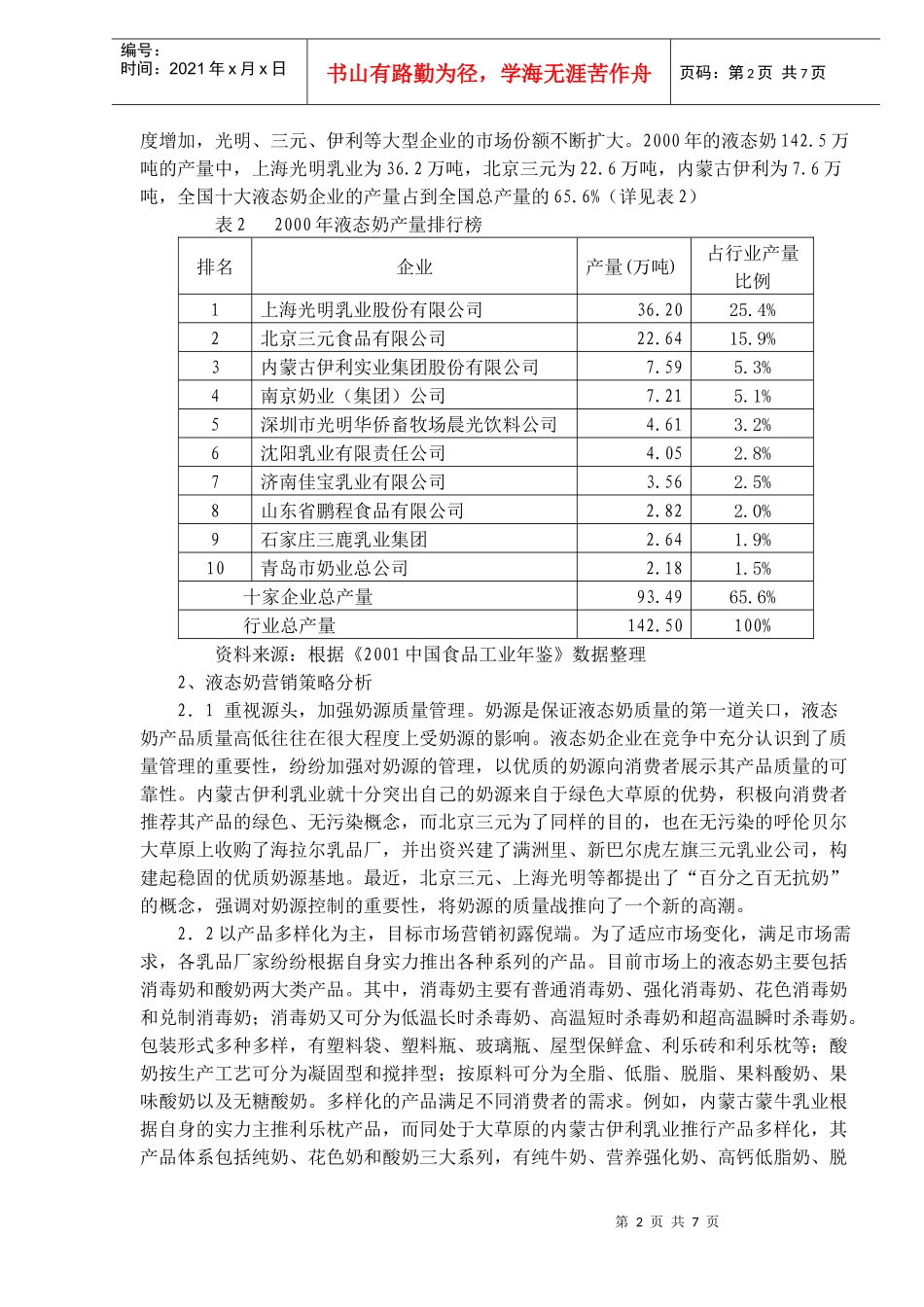 我国饮食行业液态奶营销策略分析_第2页