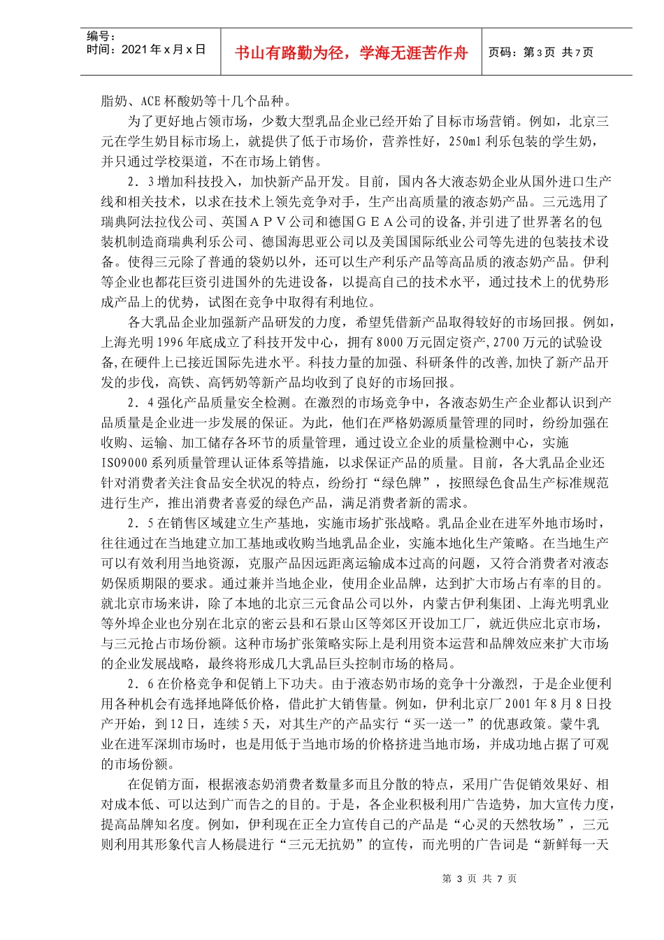 我国饮食行业液态奶营销策略分析_第3页