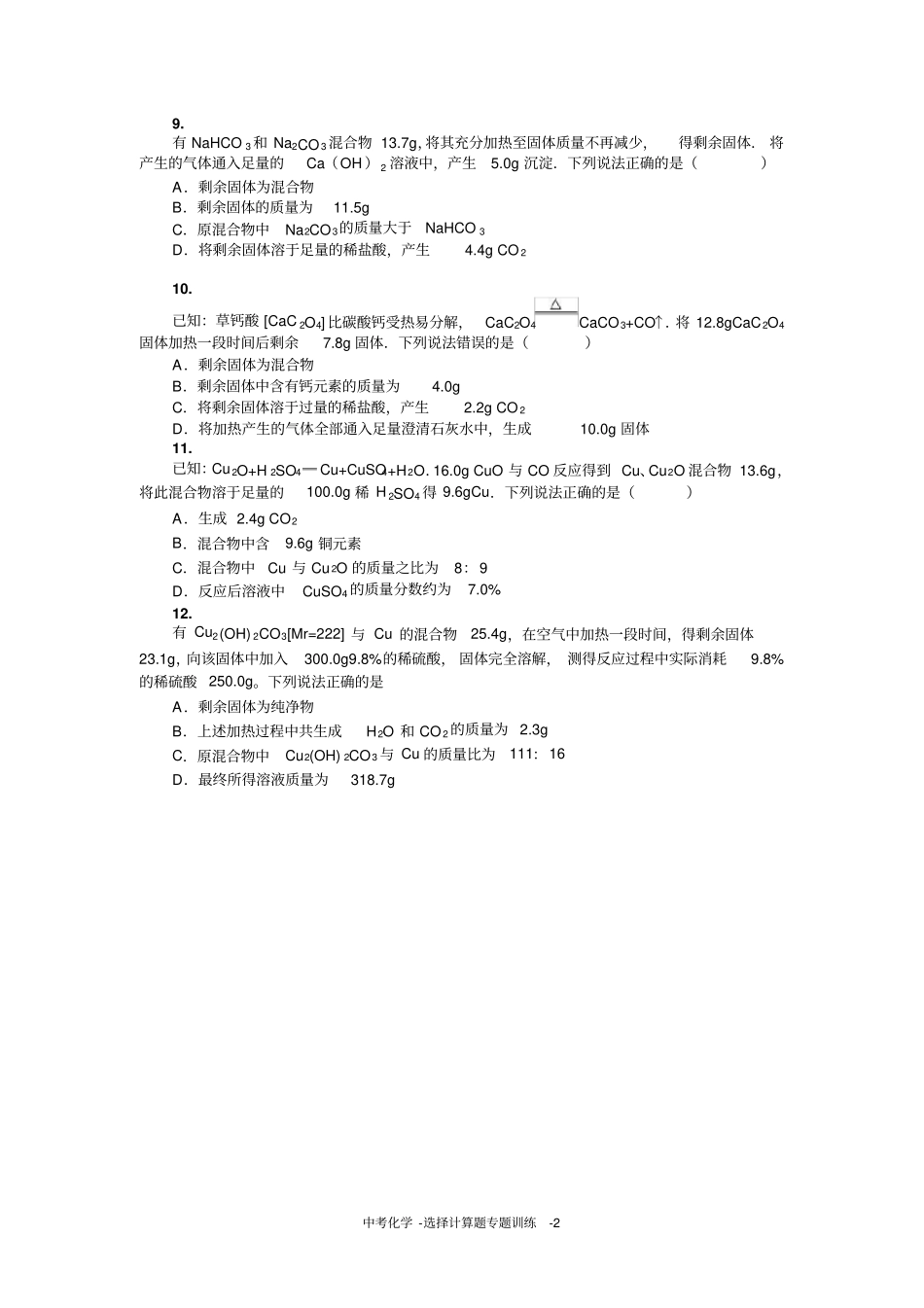 中考化学-选择计算题_第2页